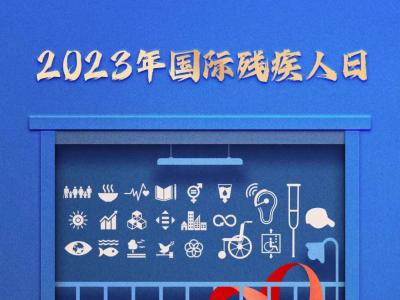 温江北斗星幼儿园2023国际残疾人日主题运动会