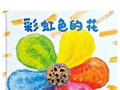 温江北斗星融合班课堂分享--绘本时光《彩虹色的花》